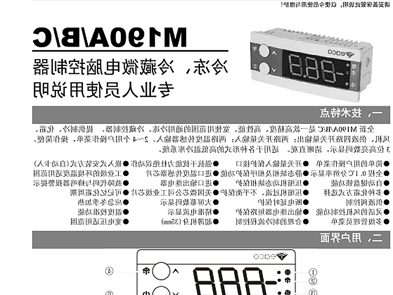 张掖市冷冻、冷藏微电脑控制器 M190A/B/C使用说明书