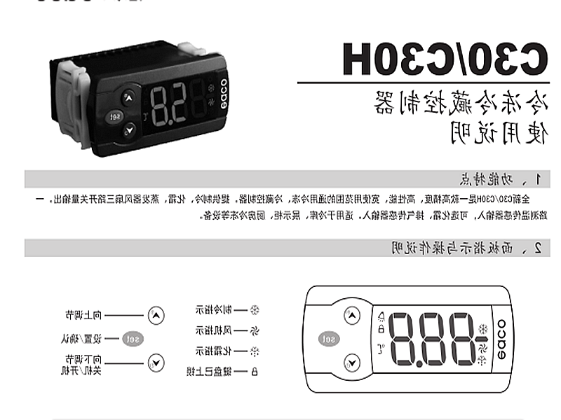 内蒙古冷冻、冷藏微电脑控制器 C30H使用说明书