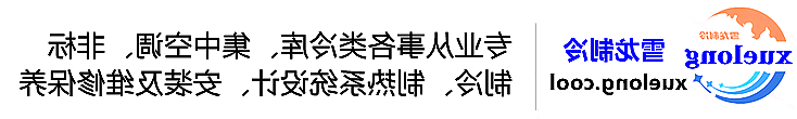 德宏傣族景颇族自治州冷库设计安装维修保养_制冷设备销售_冷水机组集中空调厂家|正规买球平台